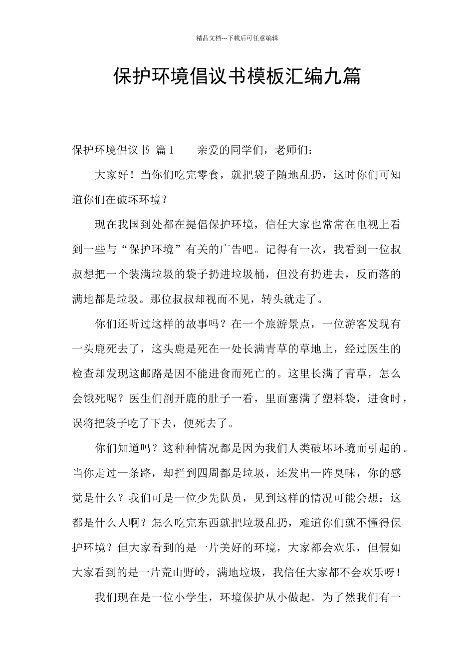 保护环境倡议书模板汇编九篇_第1页
