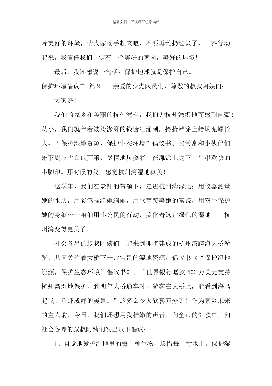 保护环境倡议书模板汇编九篇_第2页