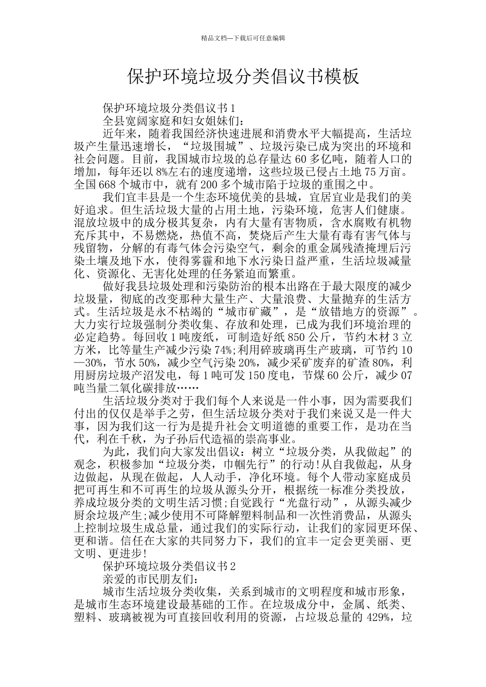 保护环境垃圾分类倡议书模板_第1页