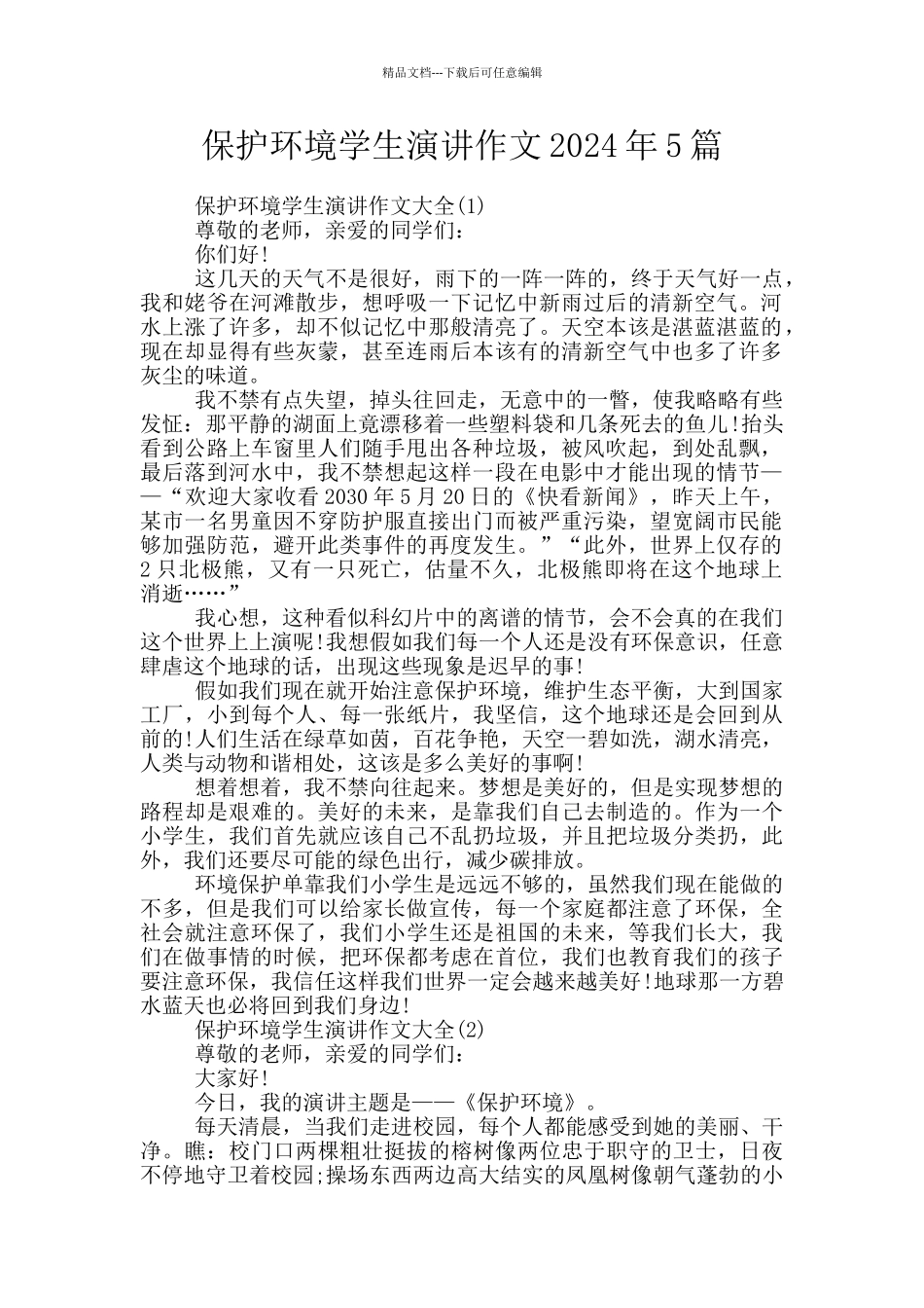 保护环境学生演讲作文2024年5篇_第1页
