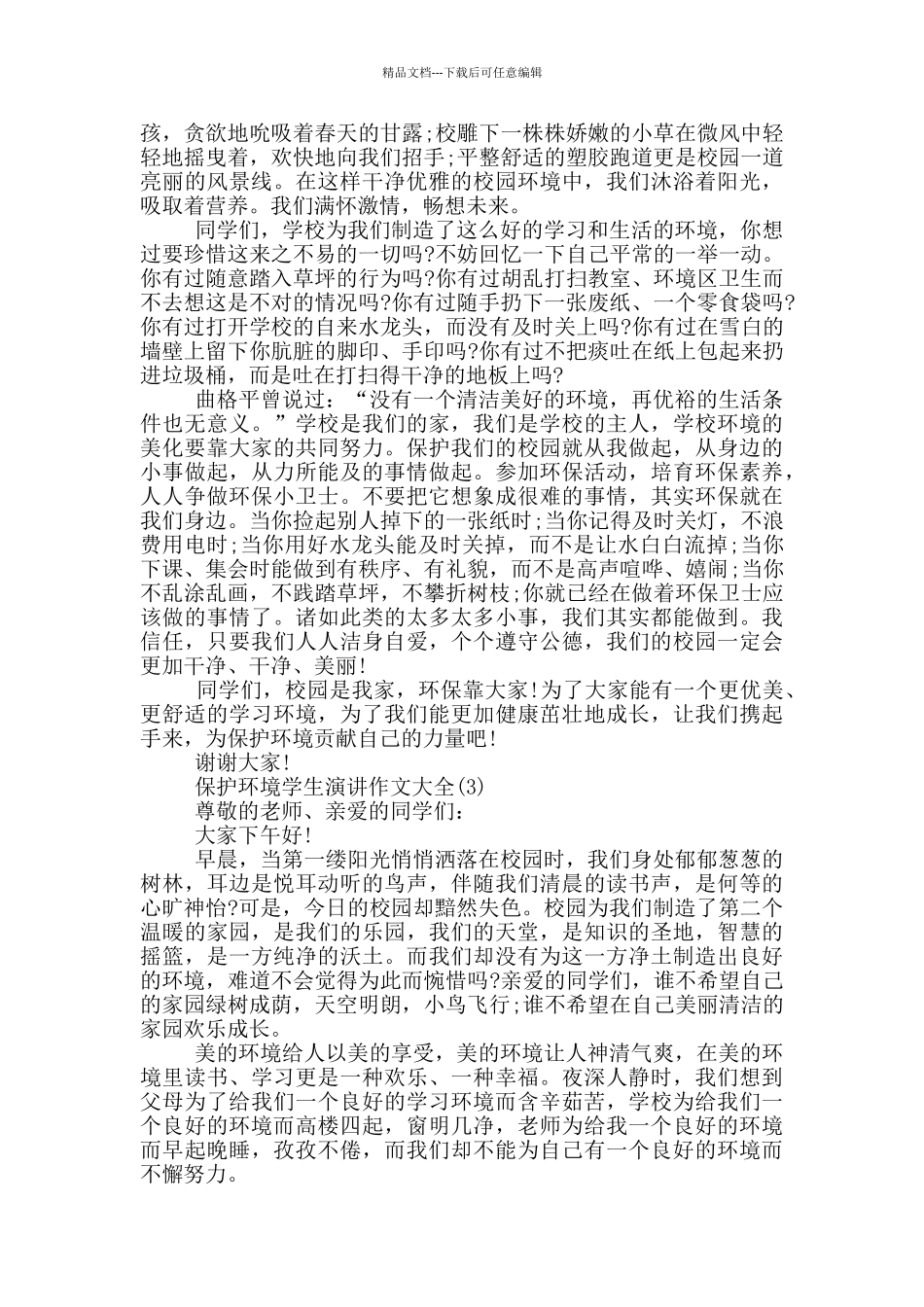 保护环境学生演讲作文2024年5篇_第2页