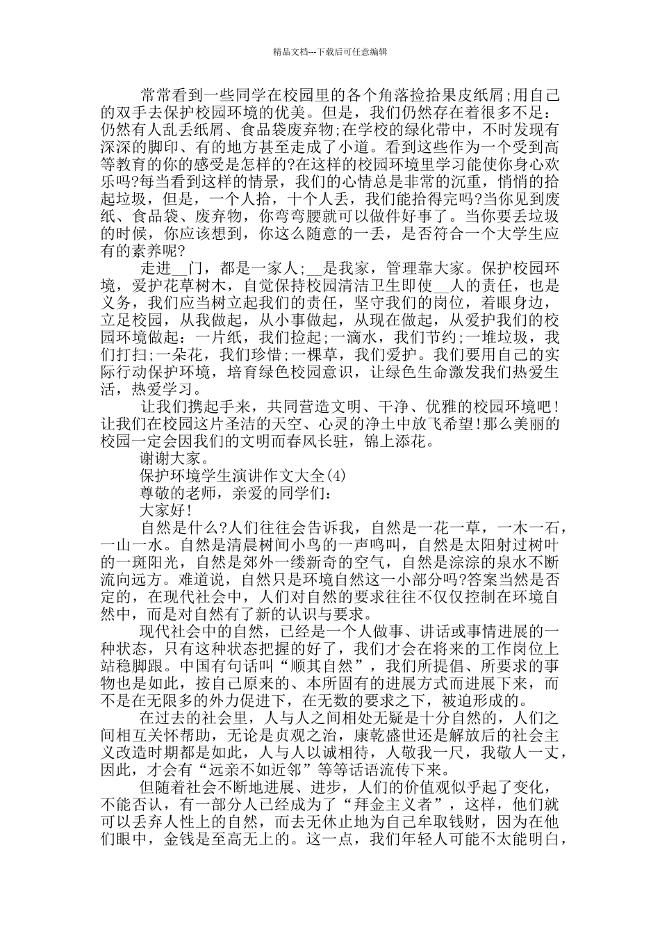 保护环境学生演讲作文2024年5篇_第3页