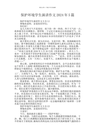 保护环境学生演讲作文2024年5篇