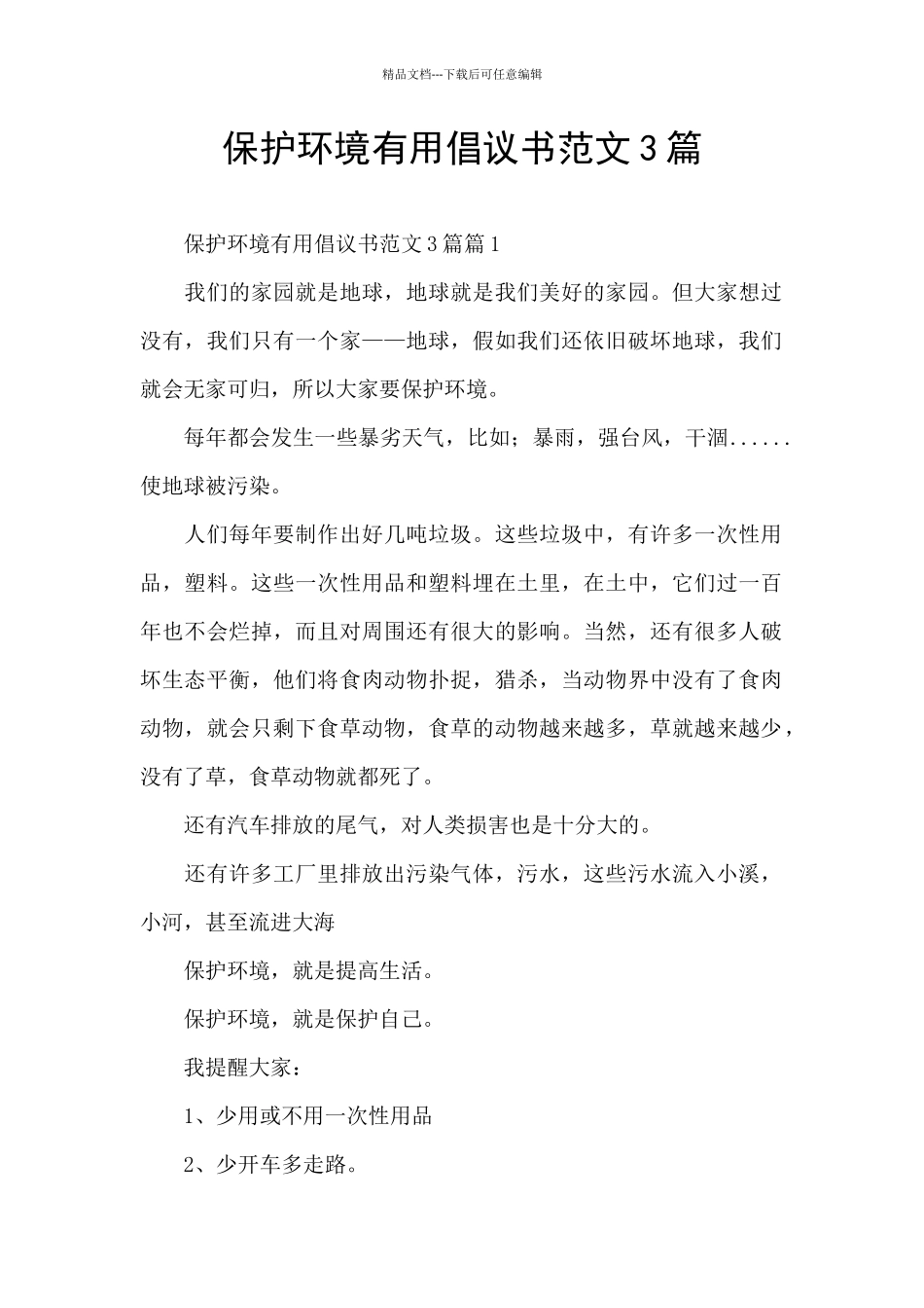 保护环境实用倡议书范文3篇_第1页