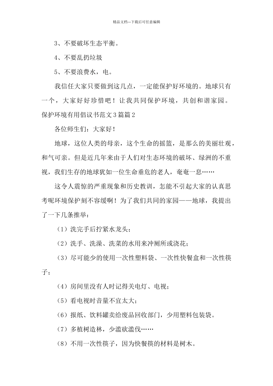 保护环境实用倡议书范文3篇_第2页