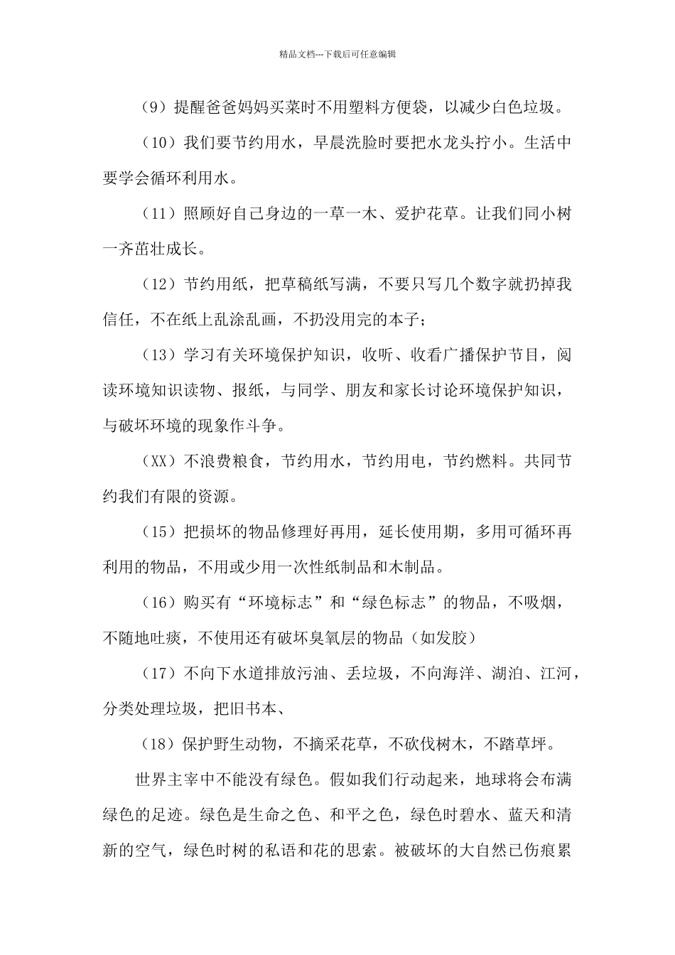 保护环境实用倡议书范文3篇_第3页