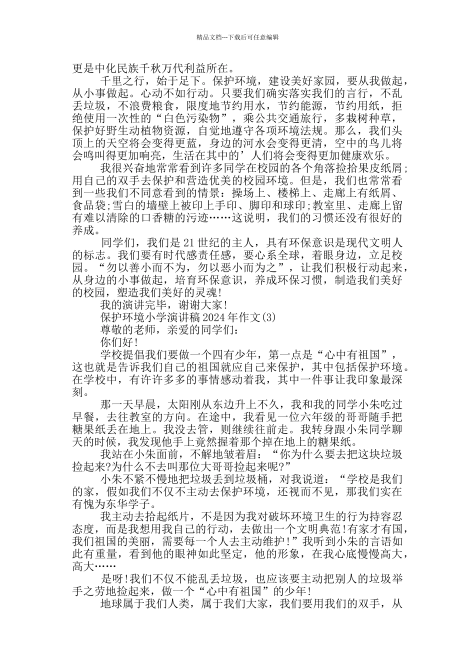 保护环境小学演讲稿2024年600字5篇_第2页
