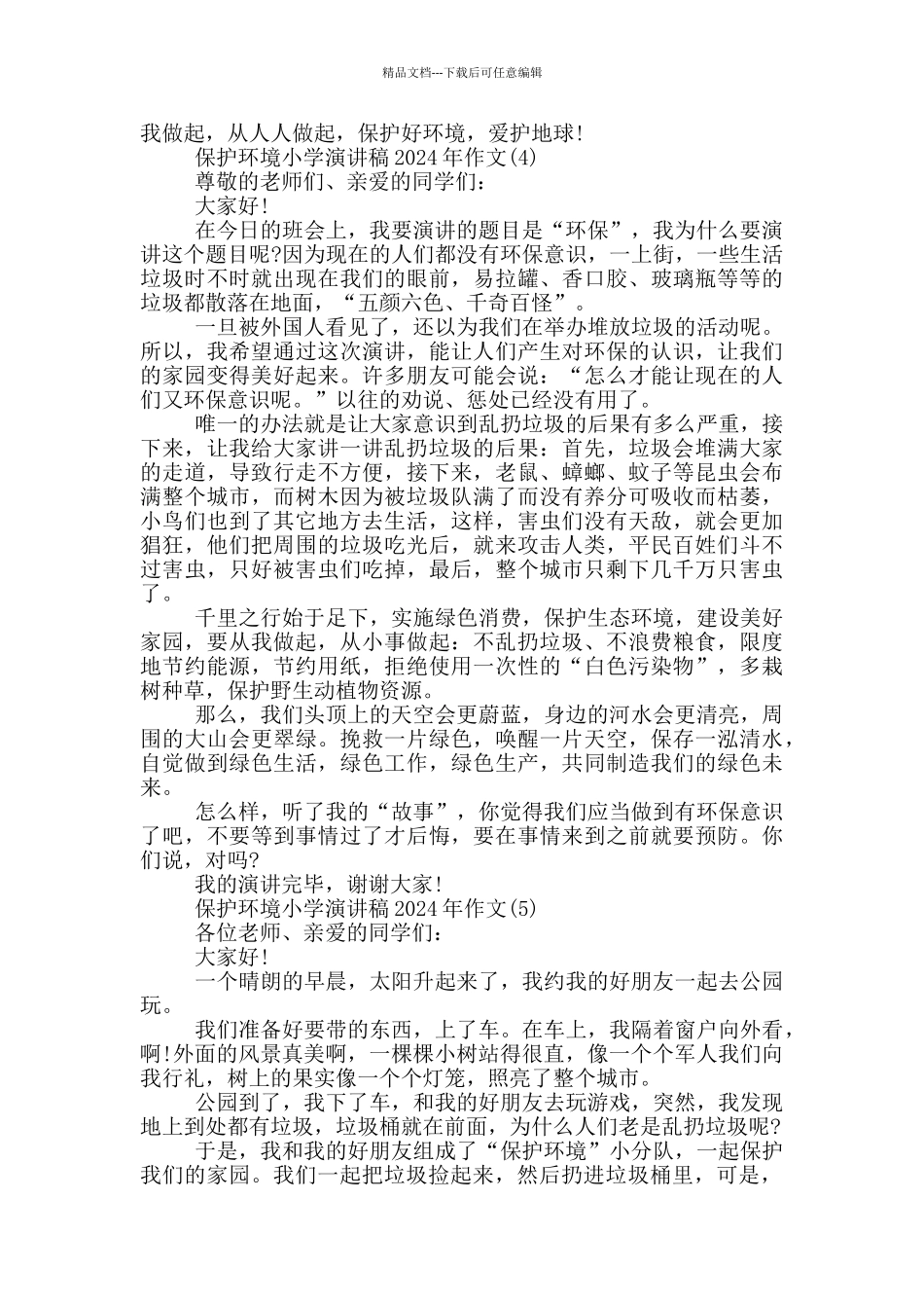 保护环境小学演讲稿2024年600字5篇_第3页