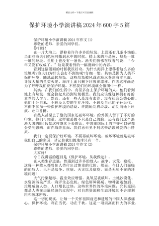 保护环境小学演讲稿2024年600字5篇