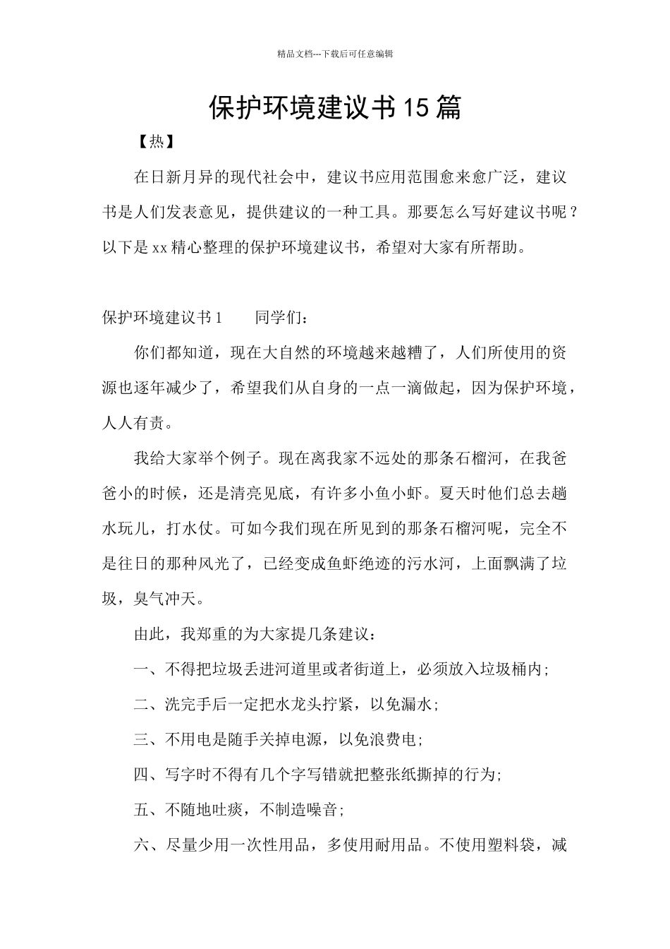 保护环境建议书15篇_第1页