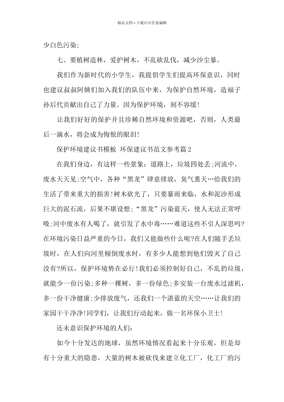 保护环境建议书15篇_第2页