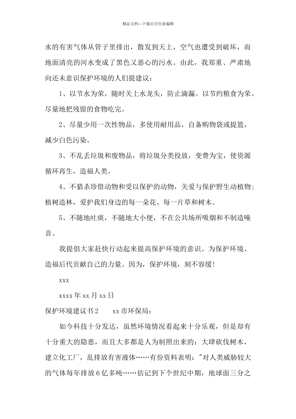 保护环境建议书15篇_第3页