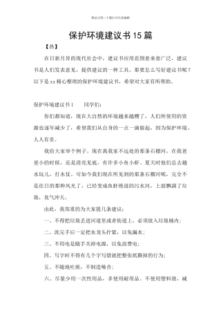 保护环境建议书15篇