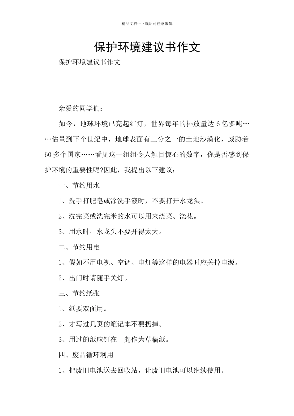 保护环境建议书作文_第1页