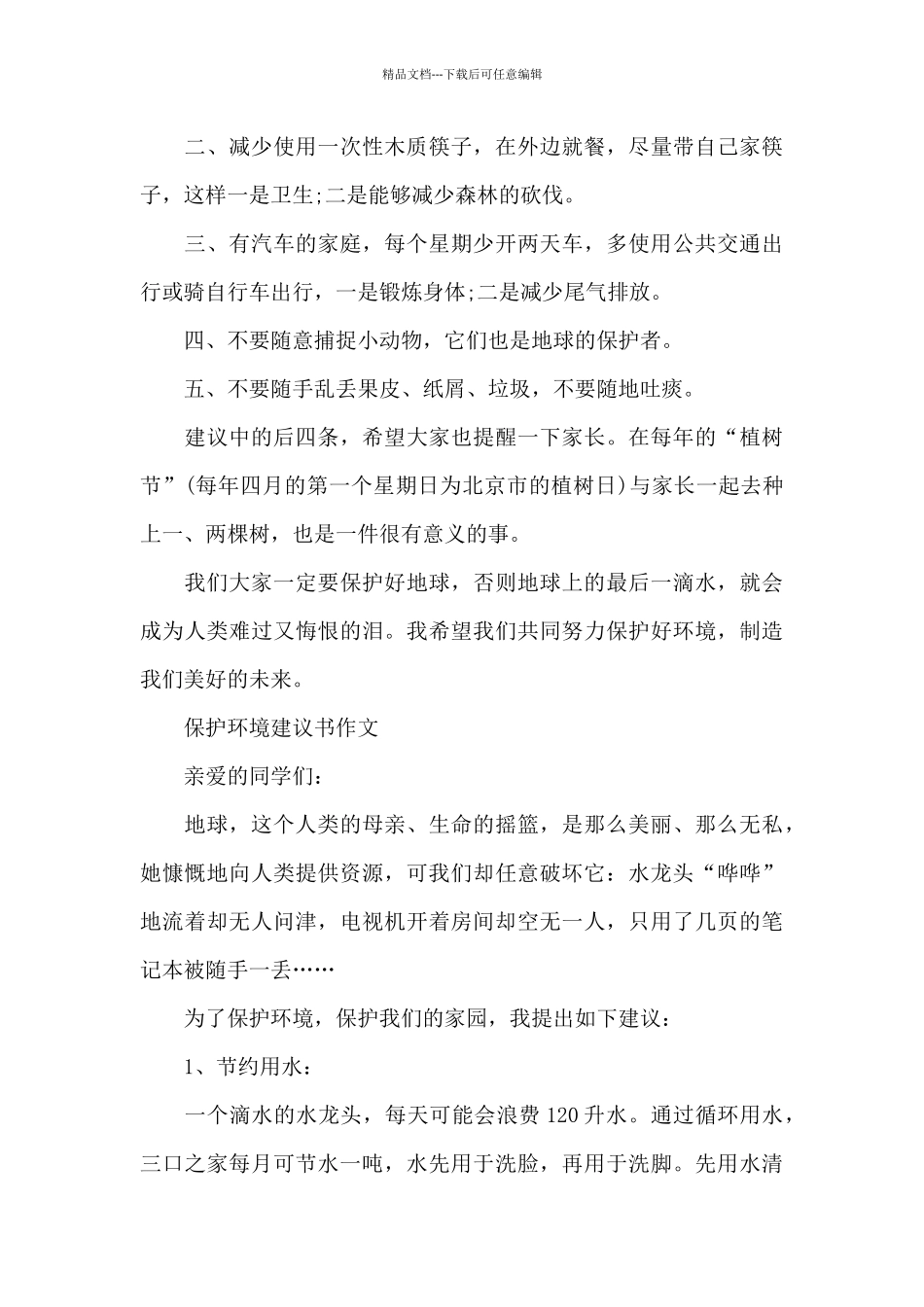 保护环境建议书作文_第3页