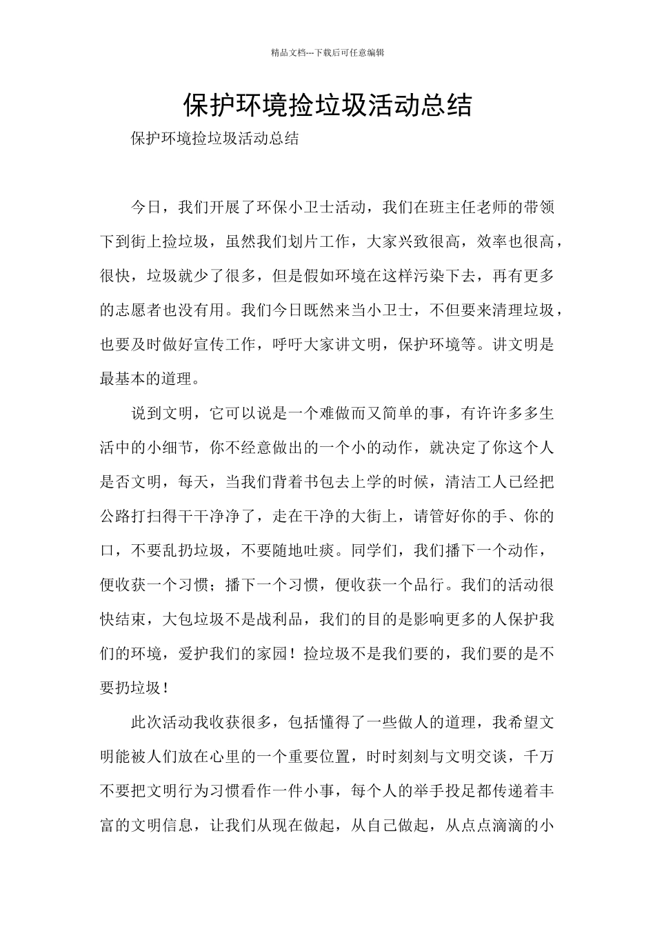 保护环境捡垃圾活动总结_第1页