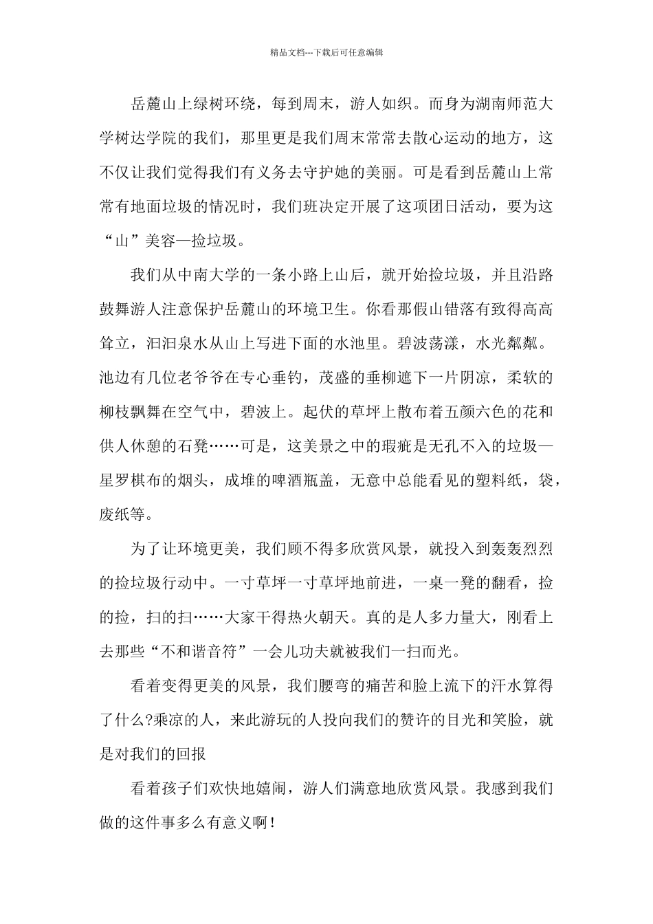 保护环境捡垃圾活动总结_第3页