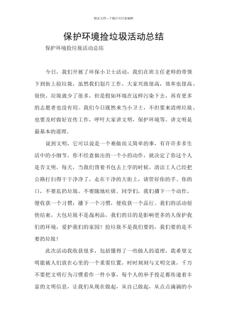 保护环境捡垃圾活动总结