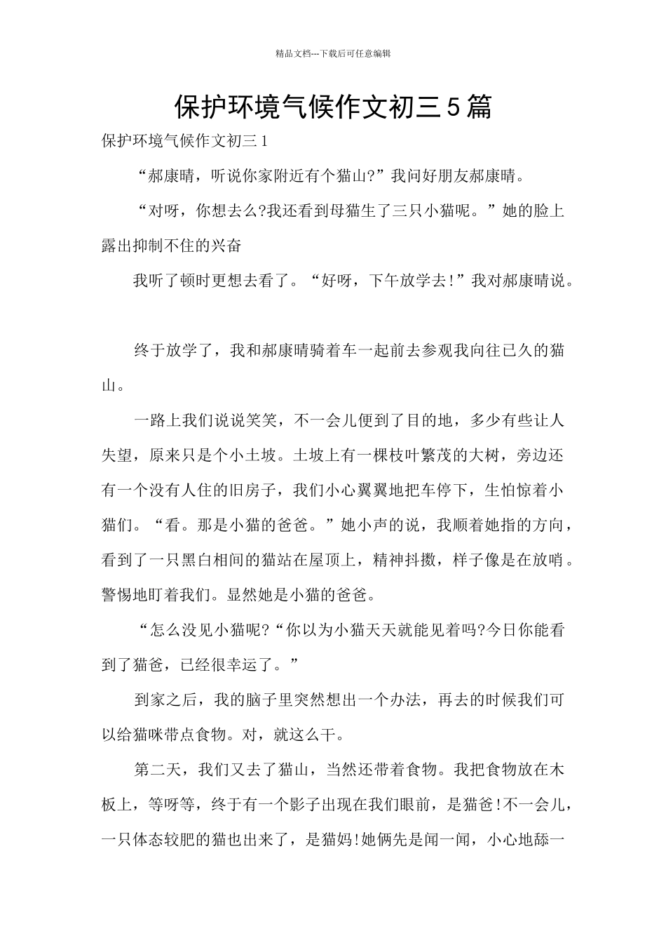 保护环境气候作文初三5篇_第1页