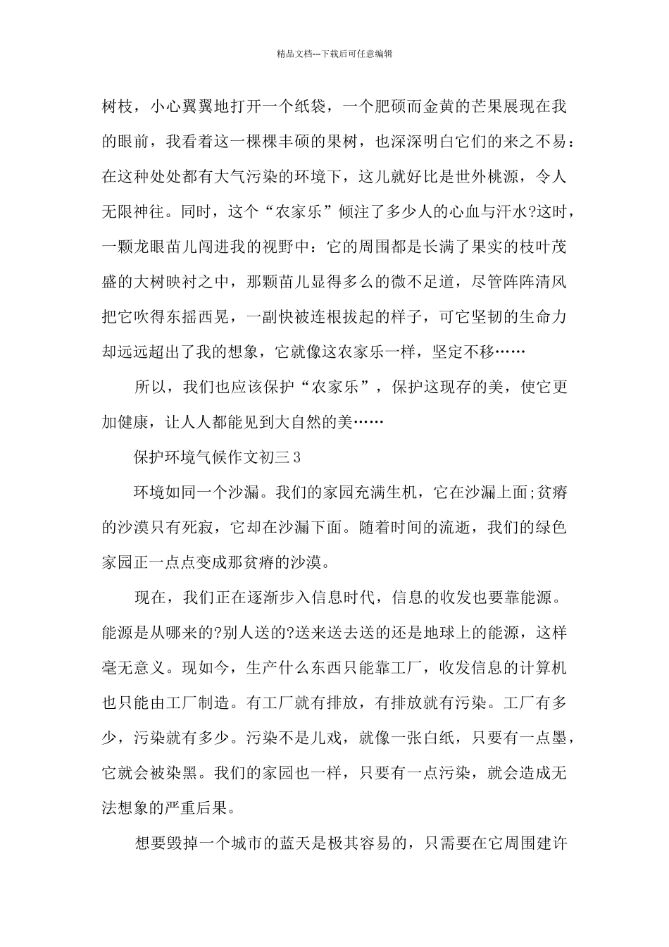保护环境气候作文初三5篇_第3页