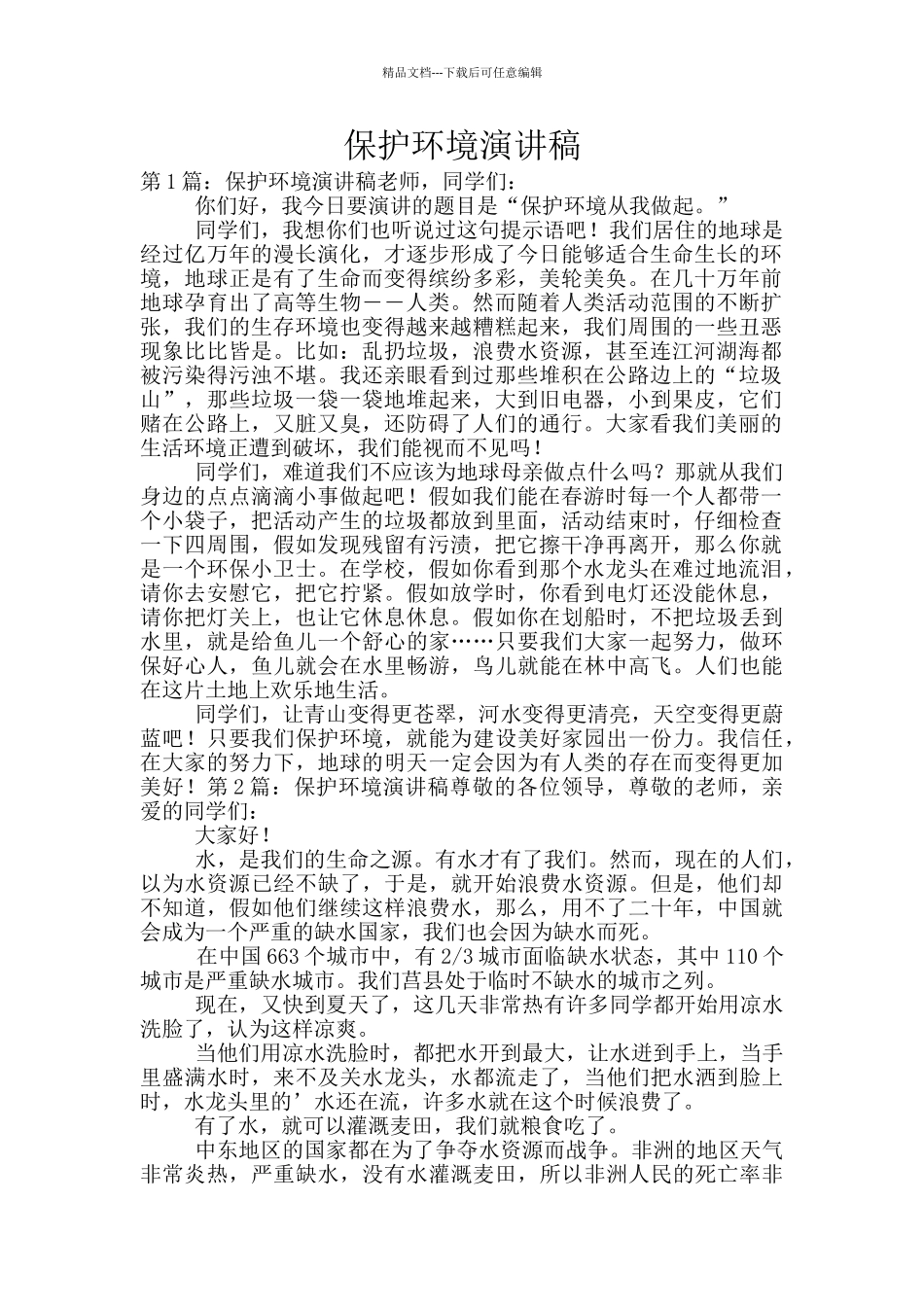 保护环境演讲稿_第1页