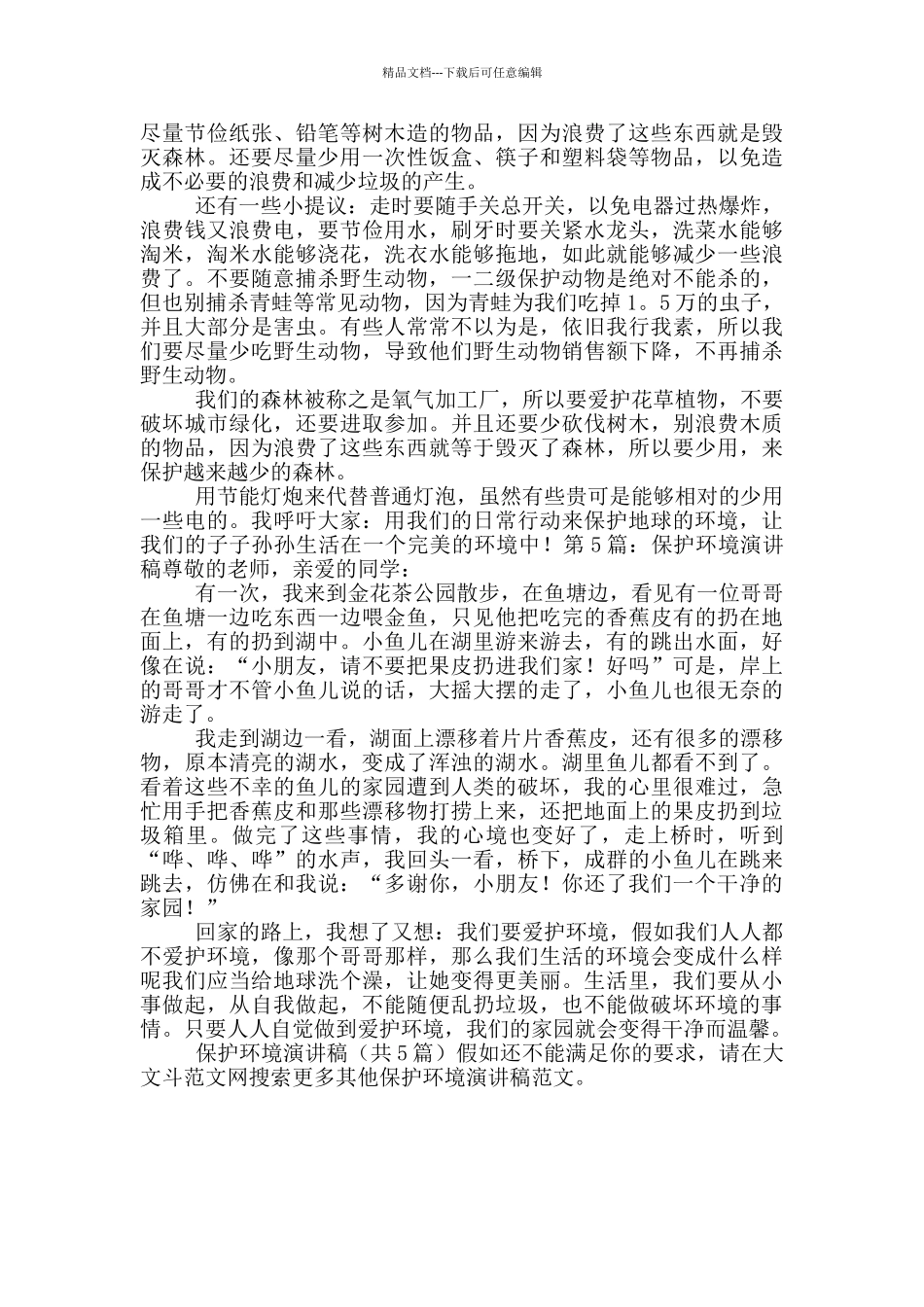 保护环境演讲稿_第3页