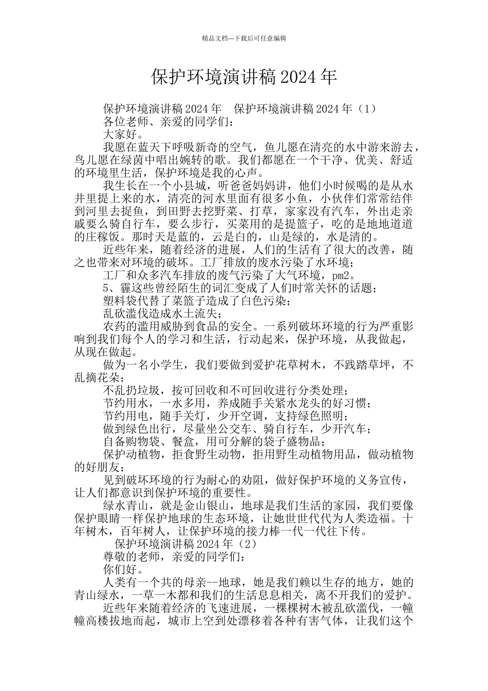 保护环境演讲稿2024年_第1页