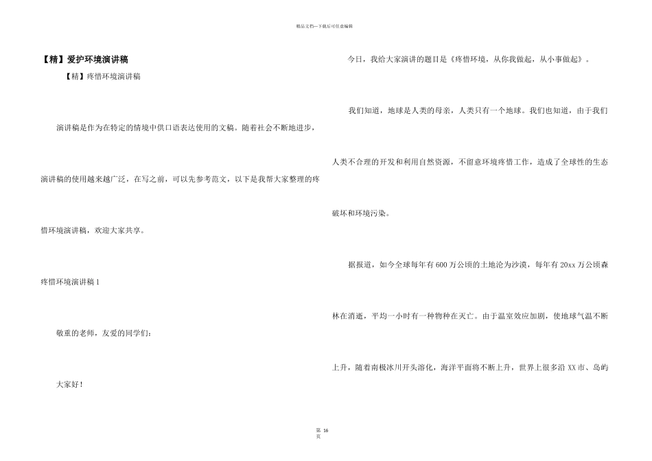 保护环境演讲稿_第1页