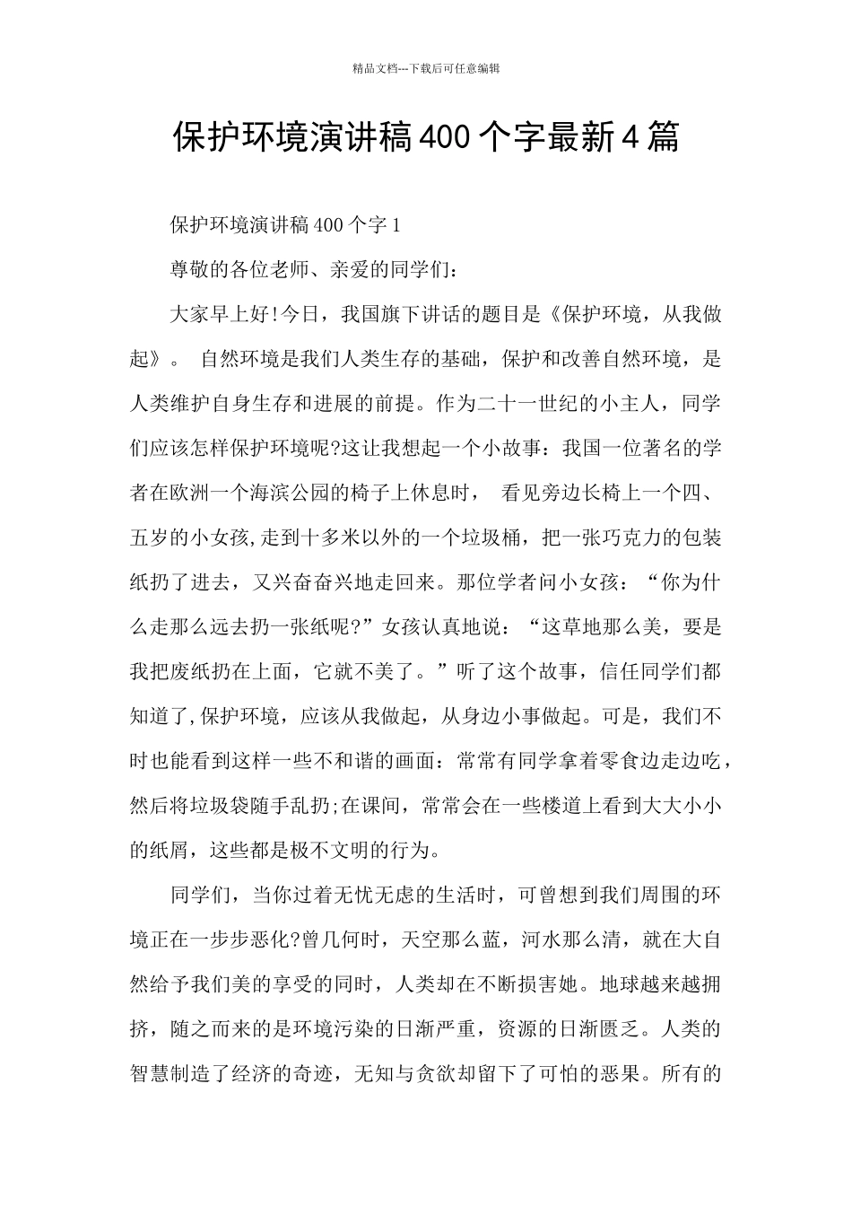 保护环境演讲稿400个字最新4篇_第1页
