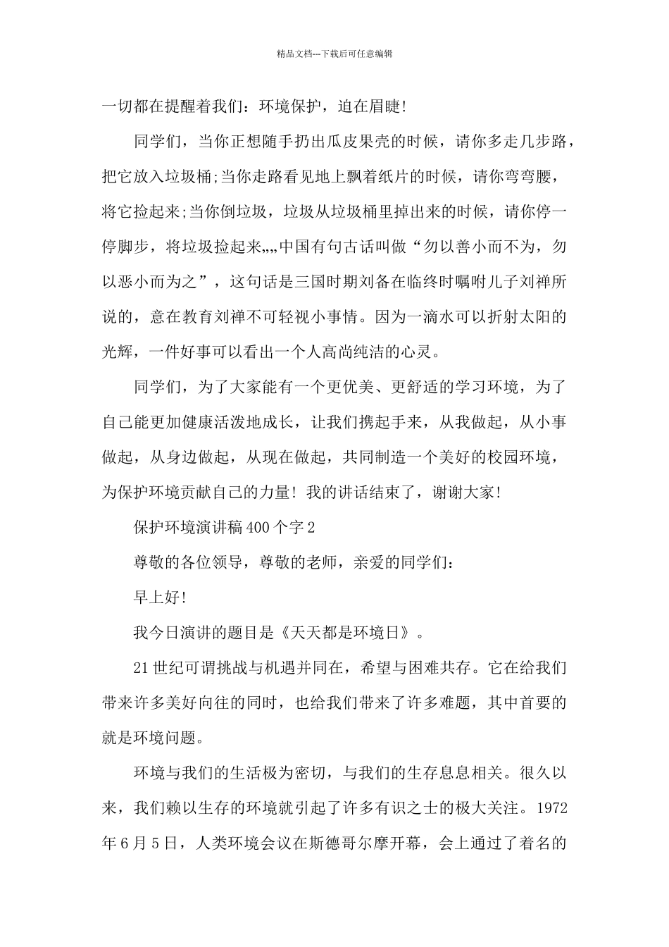 保护环境演讲稿400个字最新4篇_第2页