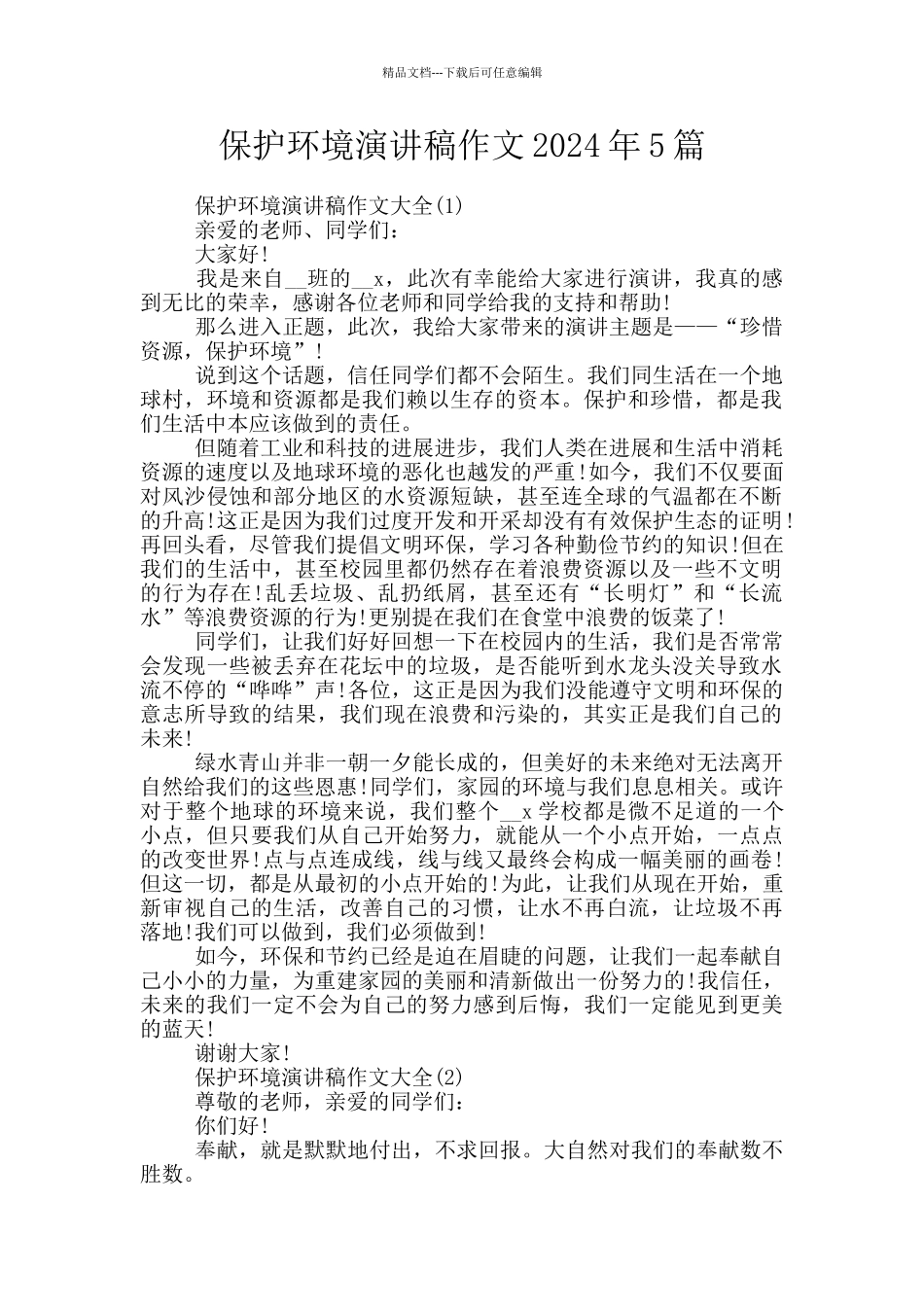保护环境演讲稿作文2024年5篇_第1页