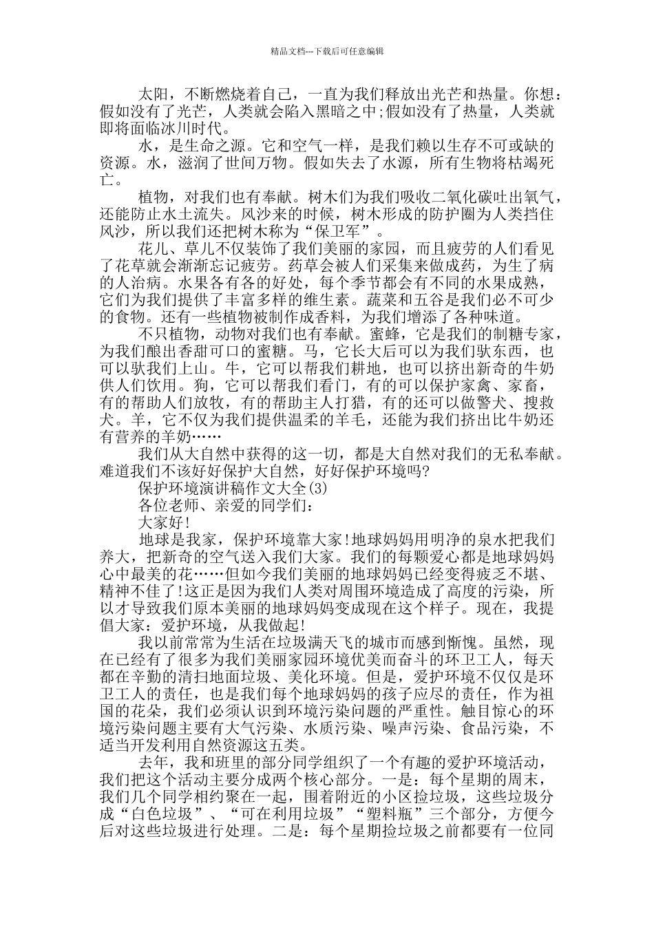 保护环境演讲稿作文2024年5篇_第2页
