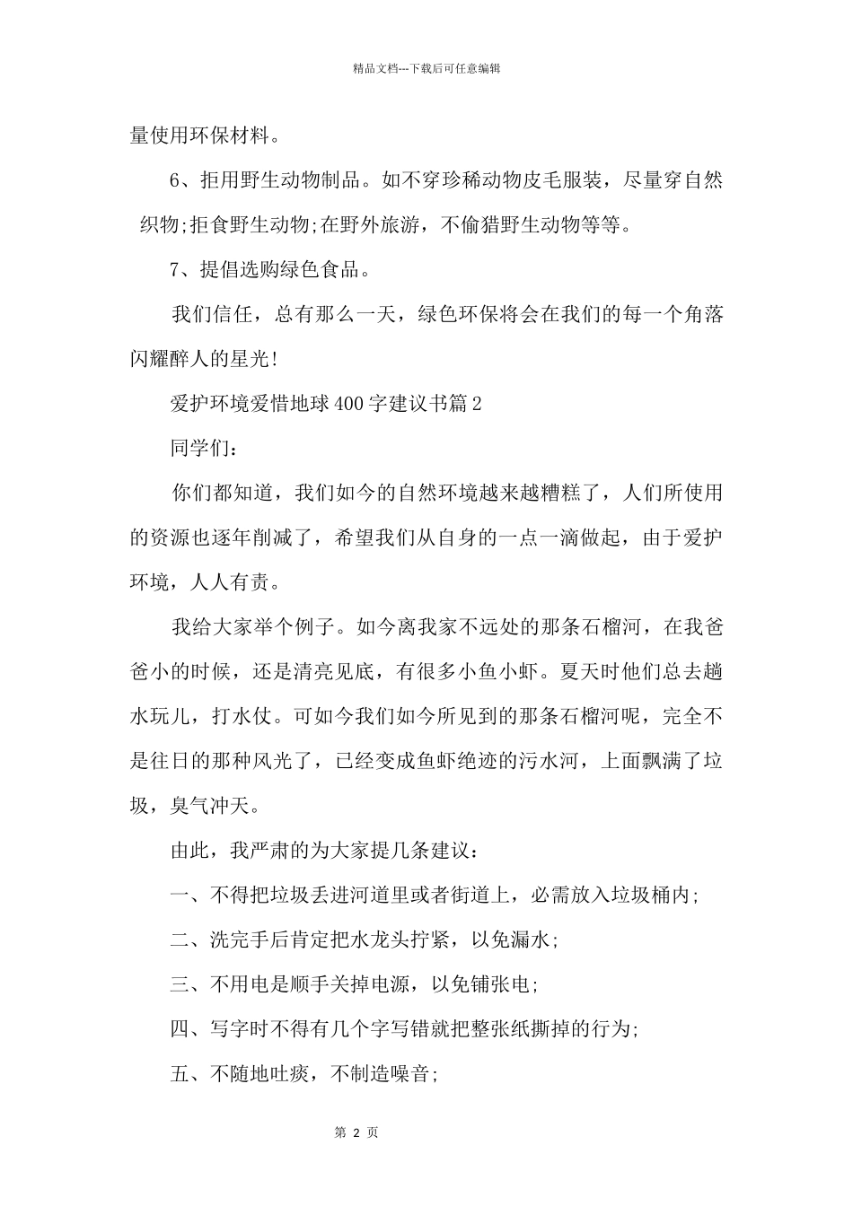 保护环境爱护地球400字建议书3篇_第2页