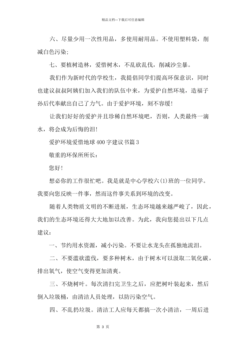 保护环境爱护地球400字建议书3篇_第3页