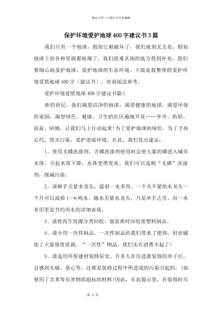 保护环境爱护地球400字建议书3篇