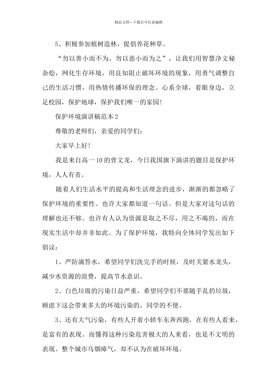 保护环境演讲稿范本5篇_第2页