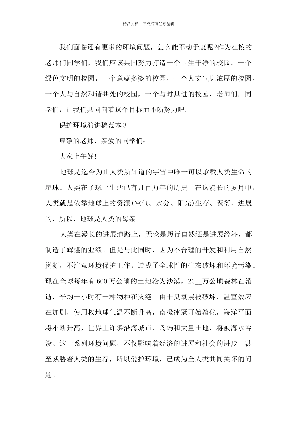保护环境演讲稿范本5篇_第3页
