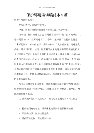 保护环境演讲稿范本5篇