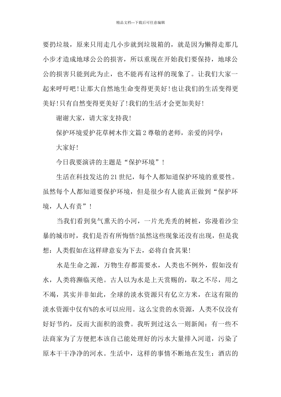保护环境爱护花草树木作文4篇_第2页