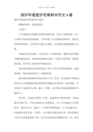 保护环境爱护花草树木作文4篇