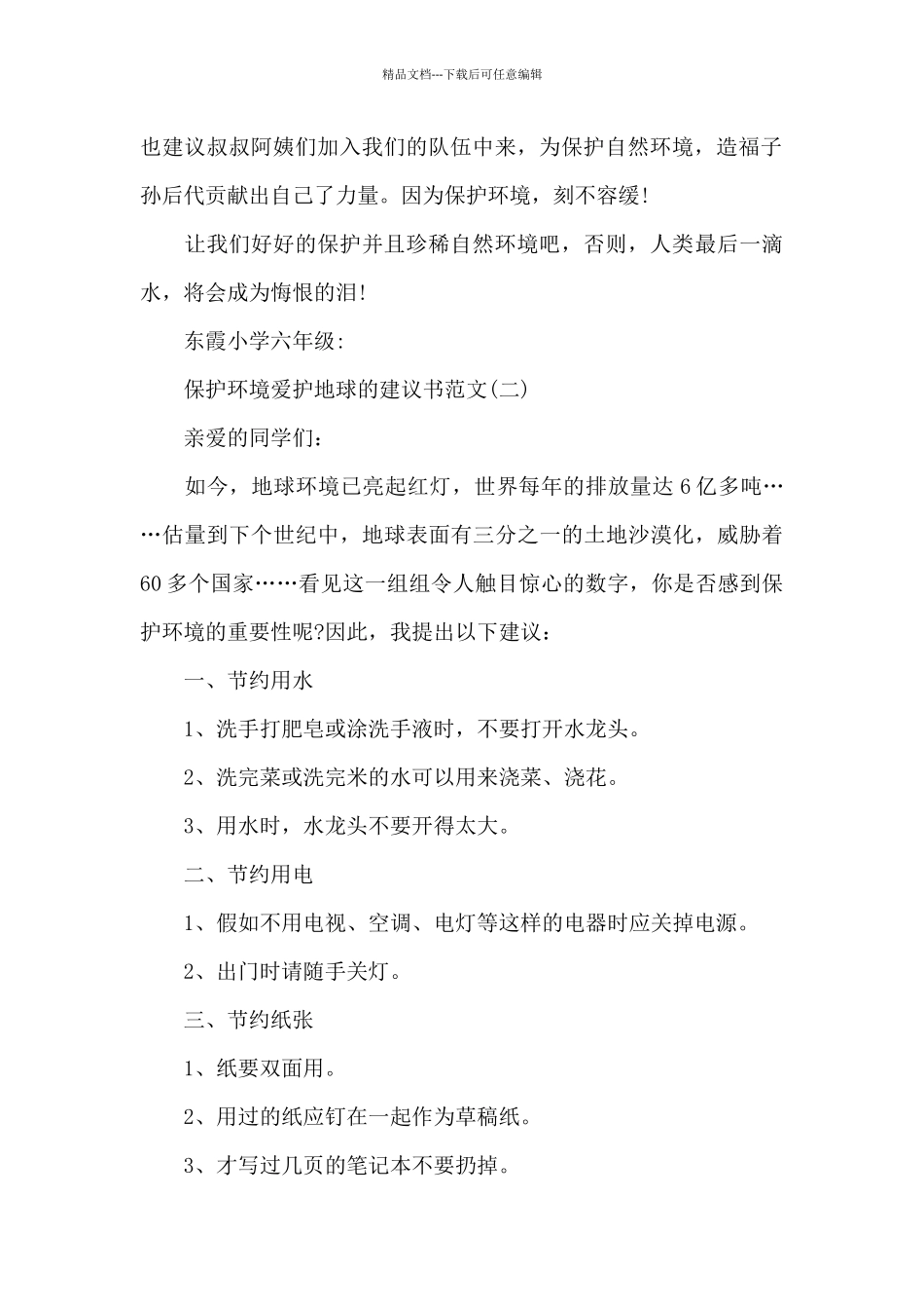 保护环境爱护地球的建议书范文_第2页
