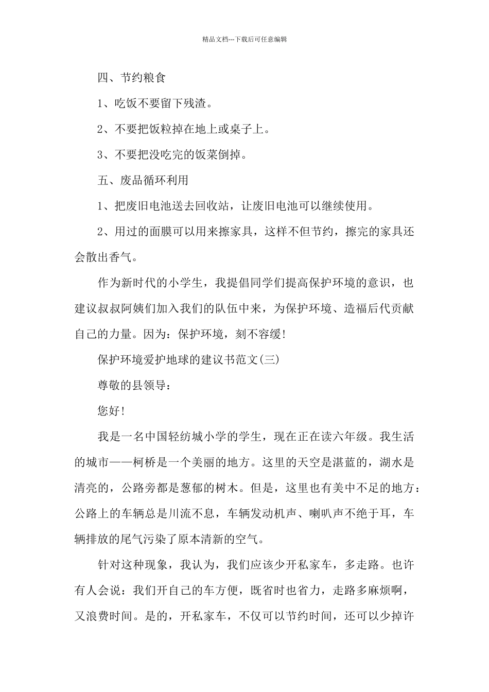 保护环境爱护地球的建议书范文_第3页