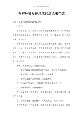 保护环境爱护地球的建议书范文