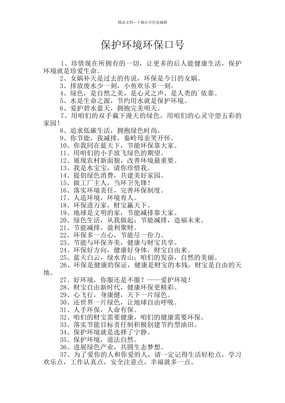 保护环境环保口号_第1页
