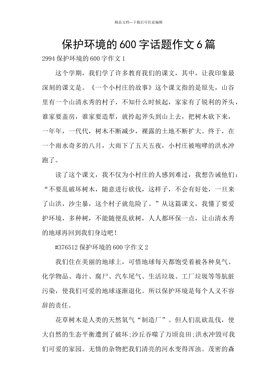 保护环境的600字话题作文6篇_第1页