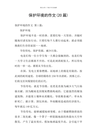 保护环境的作文