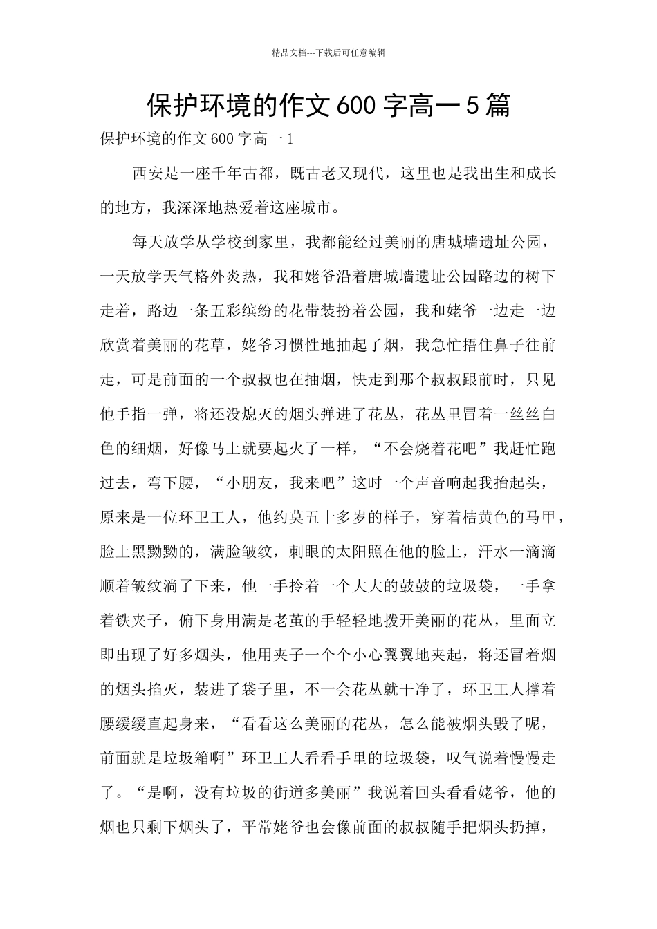 保护环境的作文600字高一5篇_第1页