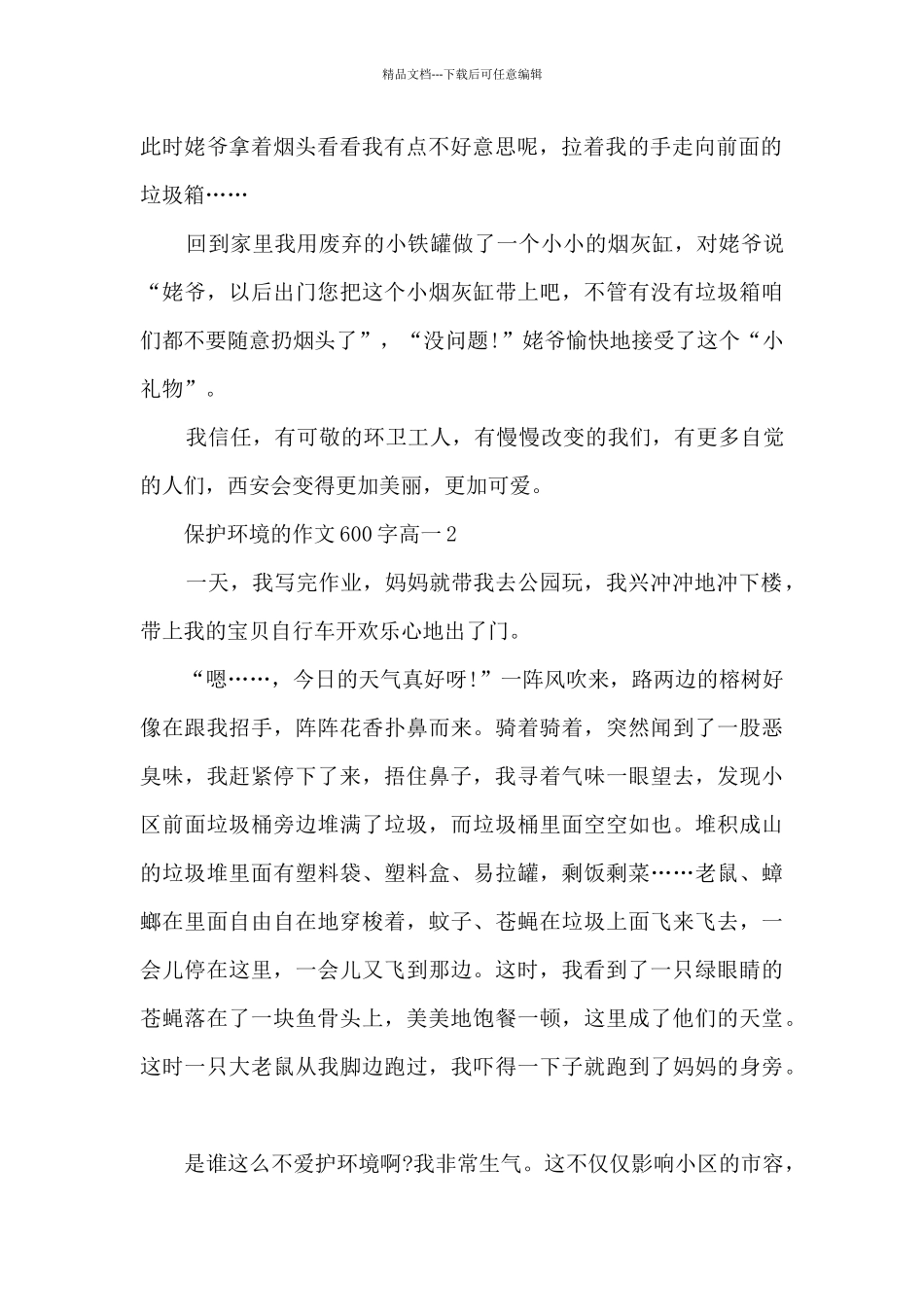 保护环境的作文600字高一5篇_第2页
