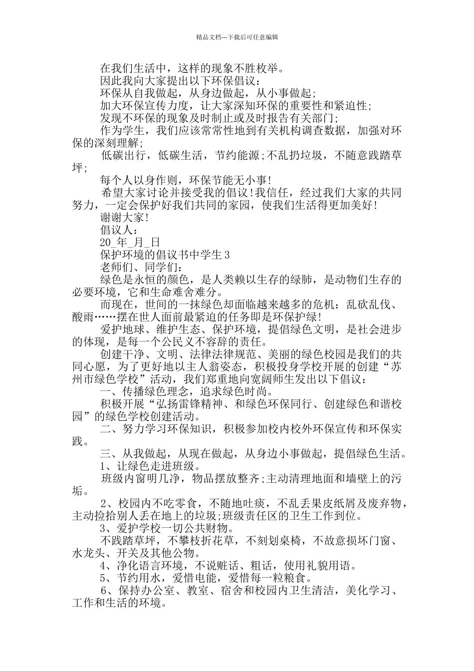 保护环境的倡议书中学生_第2页