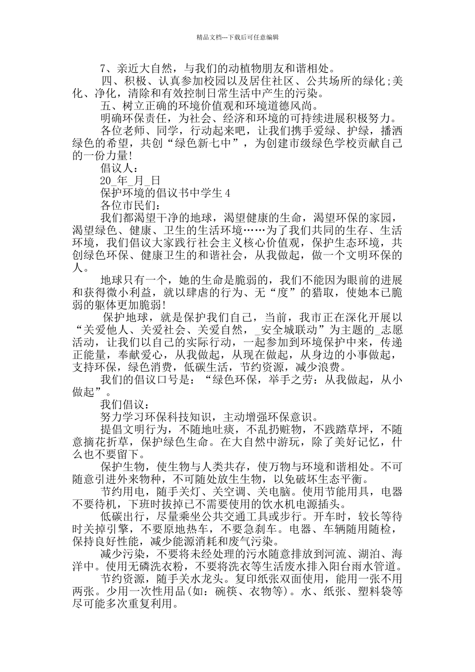 保护环境的倡议书中学生_第3页